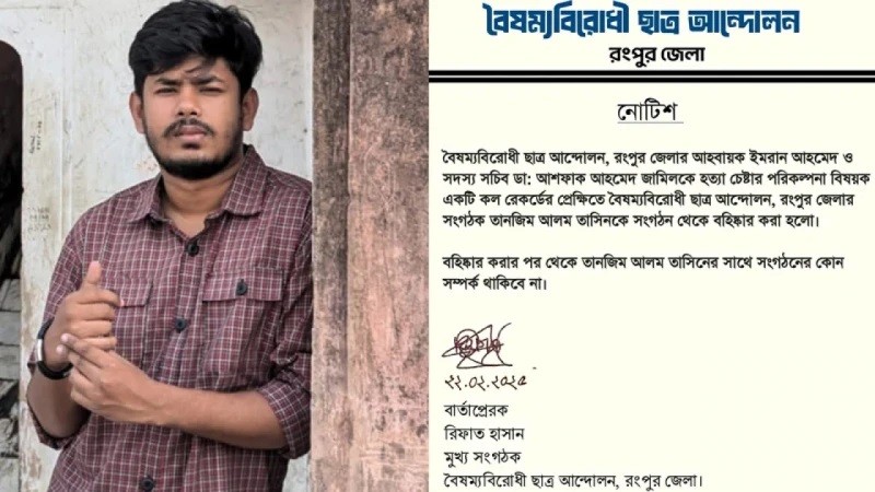 বৈষম্যবিরোধী ছাত্র আন্দোলনের অন্যতম সংগঠক বহিষ্কার